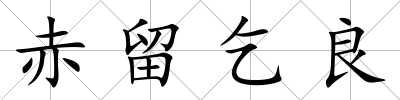 赤留乞良