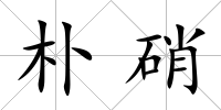 樸硝
