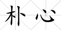 樸心