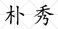 樸秀