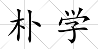樸學(xué)