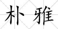 樸雅