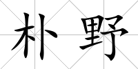 樸野