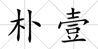 樸壹