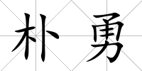 樸勇