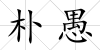 樸愚