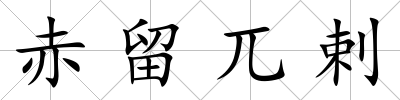 赤留兀剌