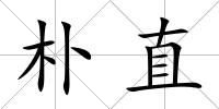 樸直