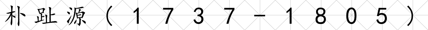 樸趾源(1737-1805)