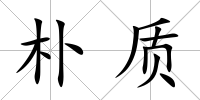 樸質(zhì)