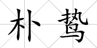 樸鷙