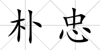 樸忠