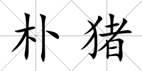 樸豬