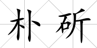 樸斫