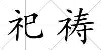祀禱