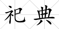 祀典