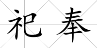 祀奉