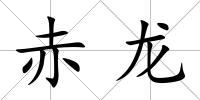 赤龍