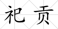 祀貢