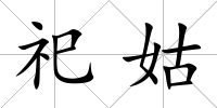 祀姑