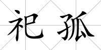 祀孤
