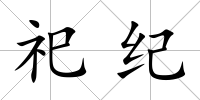 祀紀