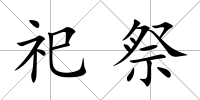 祀祭