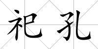 祀孔