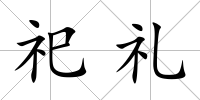 祀禮