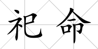 祀命