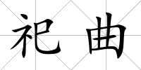祀曲