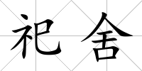 祀舍