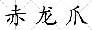 赤龍爪