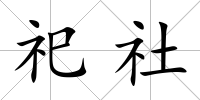 祀社