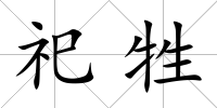 祀牲