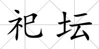 祀壇