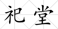 祀堂