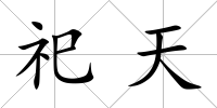祀天