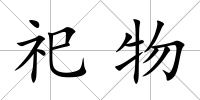 祀物