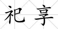 祀享