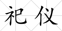 祀儀