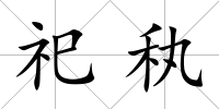 祀秇