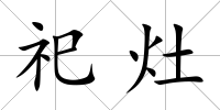 祀灶