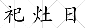 祀灶日
