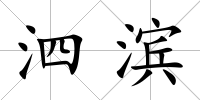 泗濱
