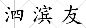 泗濱友