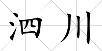 泗川