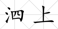 泗上