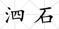 泗石