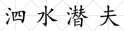 泗水潛夫